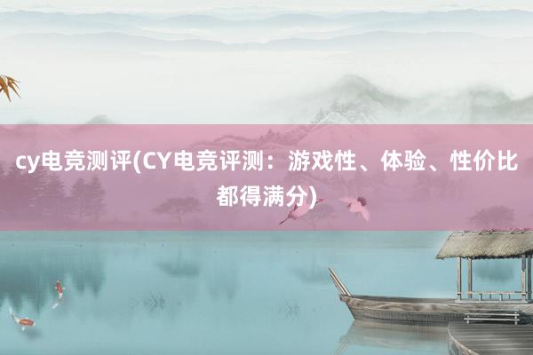 cy电竞测评(CY电竞评测：游戏性、体验、性价比都得满分)