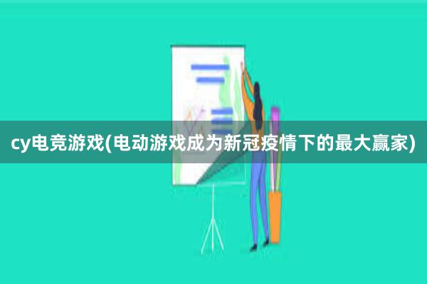 cy电竞游戏(电动游戏成为新冠疫情下的最大赢家)