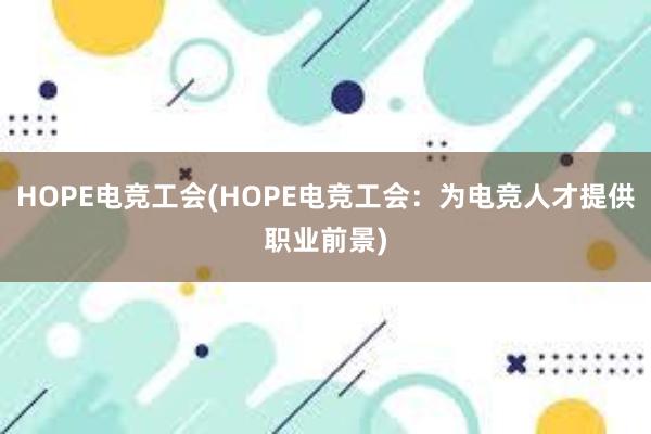 HOPE电竞工会(HOPE电竞工会：为电竞人才提供职业前景)