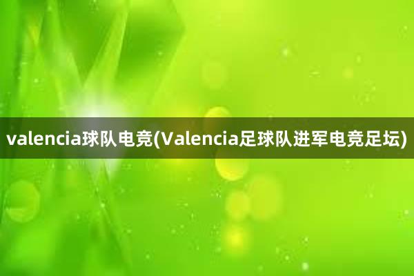 valencia球队电竞(Valencia足球队进军电竞足坛)