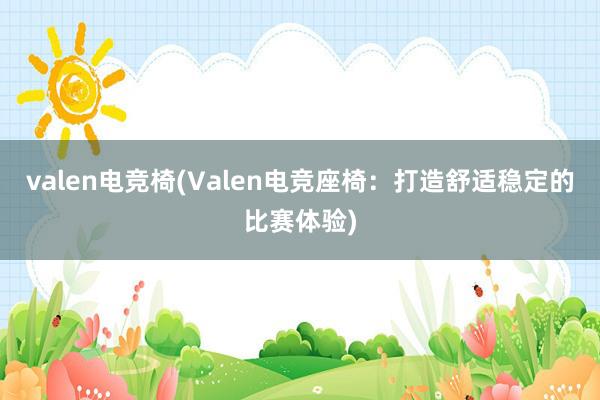 valen电竞椅(Valen电竞座椅：打造舒适稳定的比赛体验)