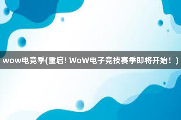 wow电竞季(重启! WoW电子竞技赛季即将开始！)