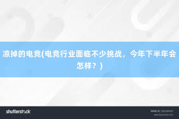 凉掉的电竞(电竞行业面临不少挑战，今年下半年会怎样？)