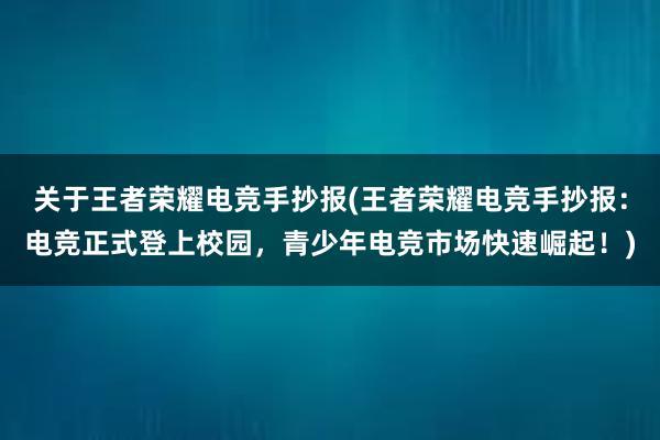 关于王者荣耀电竞手抄报(王者荣耀电竞手抄报：电竞正式登上校园，青少年电竞市场快速崛起！)