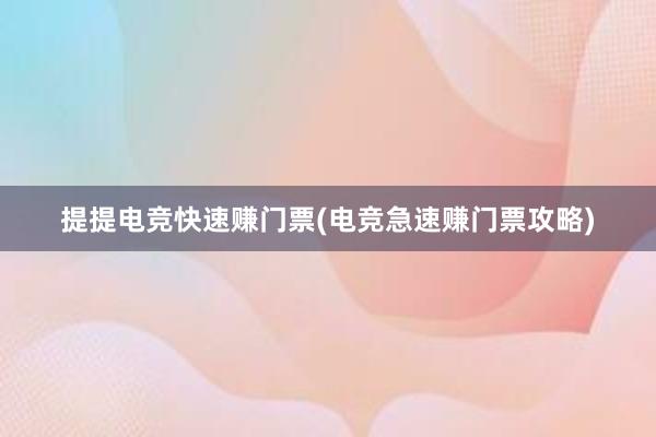 提提电竞快速赚门票(电竞急速赚门票攻略)