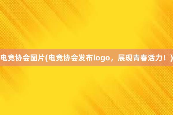 电竞协会图片(电竞协会发布logo，展现青春活力！)