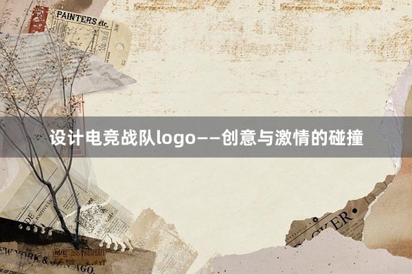 设计电竞战队logo——创意与激情的碰撞