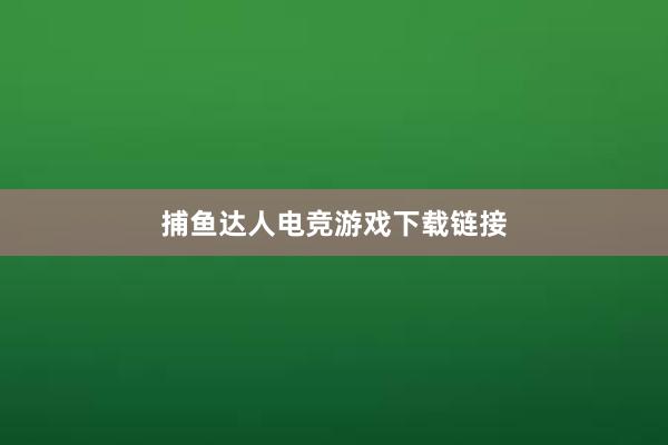 捕鱼达人电竞游戏下载链接