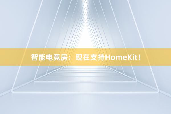 智能电竞房：现在支持HomeKit！