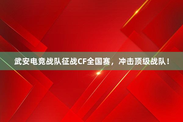 武安电竞战队征战CF全国赛，冲击顶级战队！