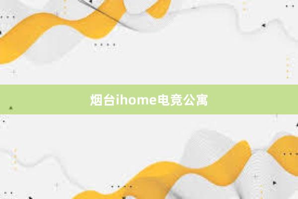 烟台ihome电竞公寓