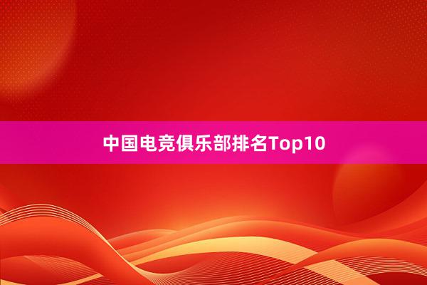 中国电竞俱乐部排名Top10