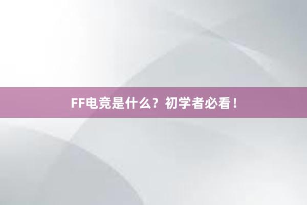 FF电竞是什么？初学者必看！