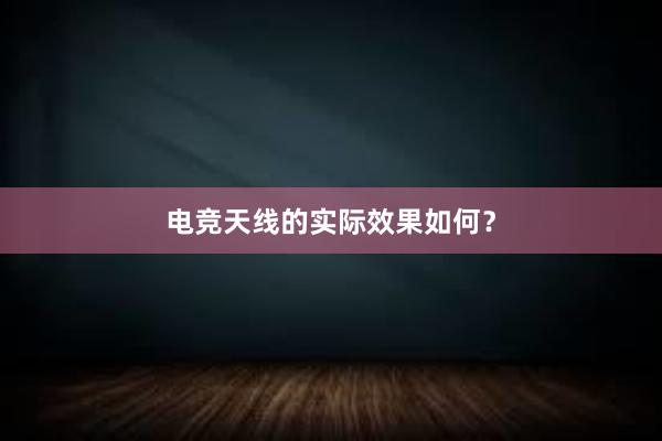 电竞天线的实际效果如何？