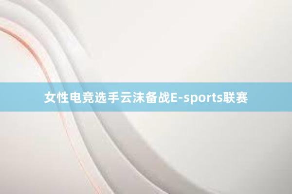 女性电竞选手云沫备战E-sports联赛