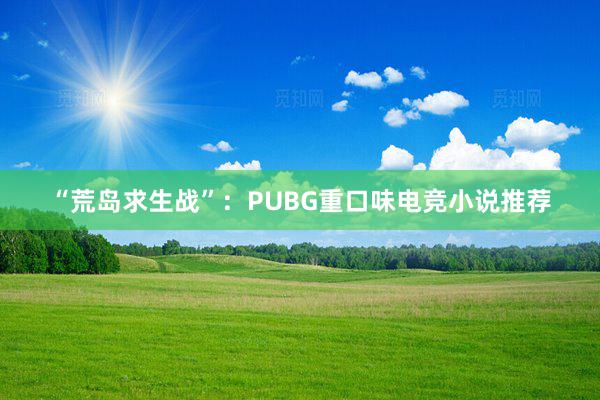 “荒岛求生战”：PUBG重口味电竞小说推荐