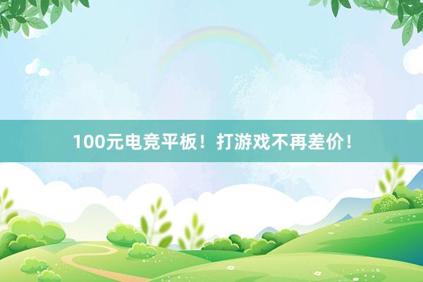 100元电竞平板！打游戏不再差价！