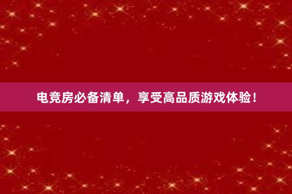 电竞房必备清单，享受高品质游戏体验！