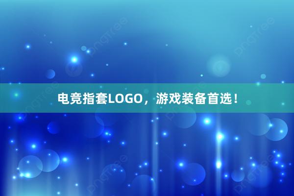 电竞指套LOGO，游戏装备首选！