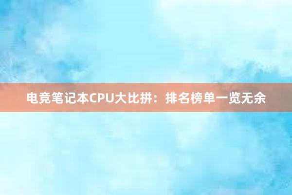 电竞笔记本CPU大比拼：排名榜单一览无余