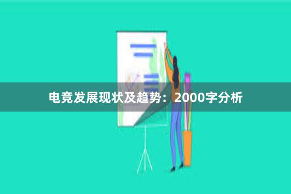 电竞发展现状及趋势：2000字分析