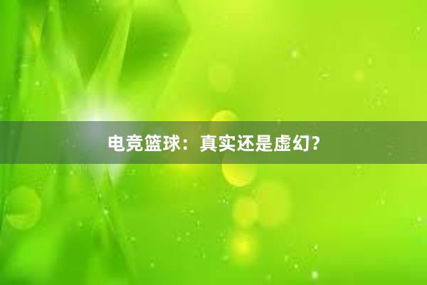 电竞篮球：真实还是虚幻？