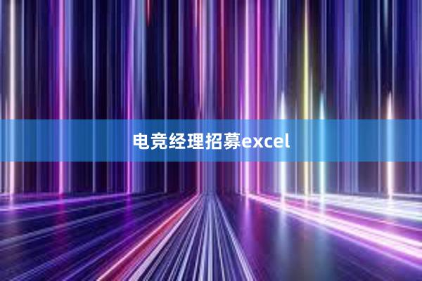 电竞经理招募excel