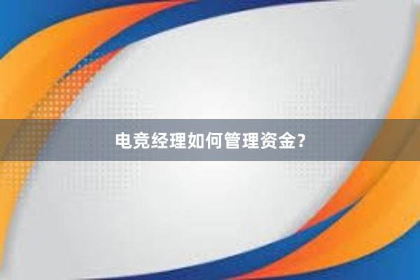 电竞经理如何管理资金？