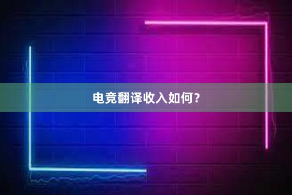 电竞翻译收入如何？