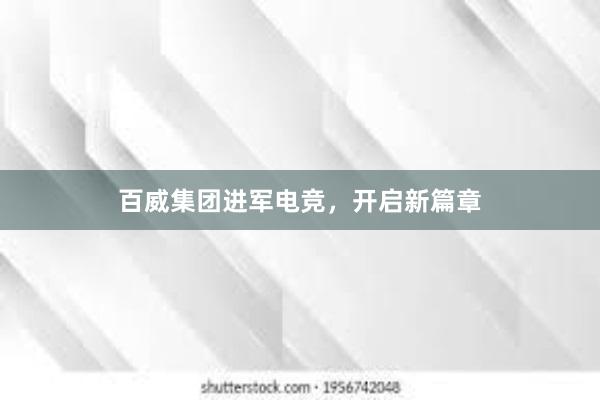 百威集团进军电竞，开启新篇章