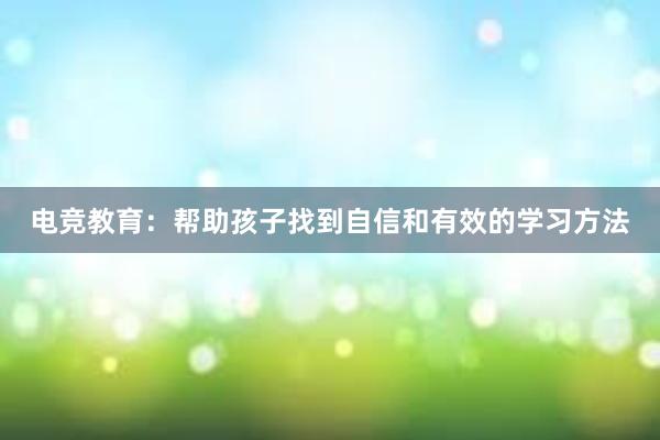 电竞教育：帮助孩子找到自信和有效的学习方法