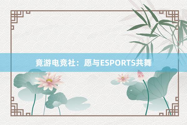 竟游电竞社：愿与ESPORTS共舞