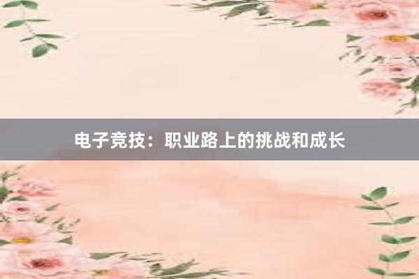 电子竞技：职业路上的挑战和成长