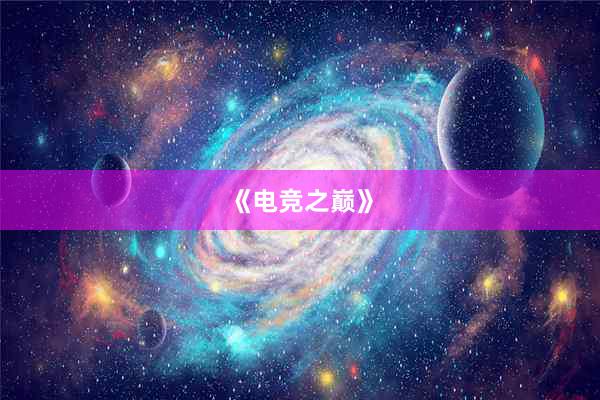 《电竞之巅》