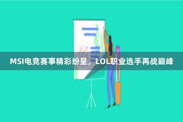 MSI电竞赛事精彩纷呈，LOL职业选手再战巅峰