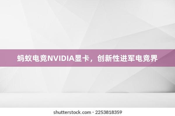 蚂蚁电竞NVIDIA显卡，创新性进军电竞界