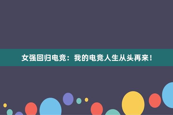 女强回归电竞：我的电竞人生从头再来！