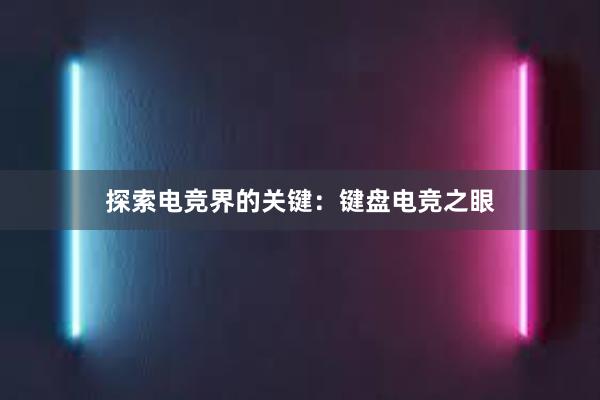 探索电竞界的关键：键盘电竞之眼