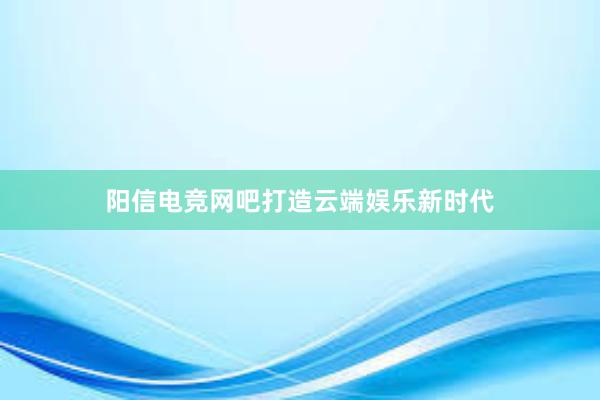 阳信电竞网吧打造云端娱乐新时代