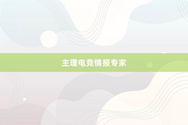 主理电竞情报专家