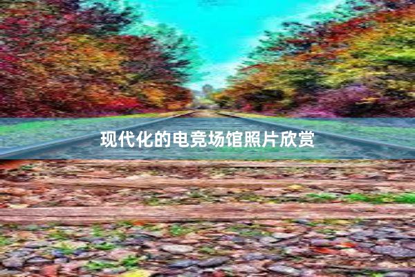 现代化的电竞场馆照片欣赏